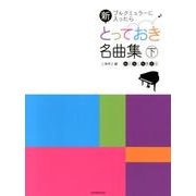 新とっておき名曲集 下－ブルルミュラーに入ったら おとなにも使える [単行本]