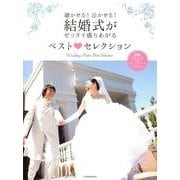 結婚式がゼッタイ盛り上がるベスト・セレクション－聴かせる!泣かせる! 感動アレンジで弾くポピュラー&クラシック（ピアノ・ソロ） [単行本]