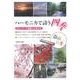 ハーモニカで詩う四季－ボランティア演奏にも使える [単行本]