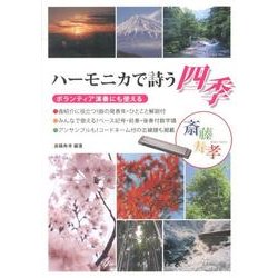 ハーモニカで詩う四季－ボランティア演奏にも使える [単行本]
