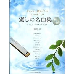 吹きたい、聴かせたいハーモニカ癒しの名曲集－ボランティア演奏にも使える [単行本]