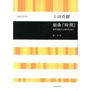 上田真樹　組曲『時間』　無伴奏混声合唱のために(合唱ライブラリー) [単行本]