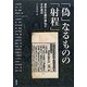 「偽」なるものの「射程」―漢字文化圏の神仏とその周辺(アジア遊学〈161〉) [全集叢書]