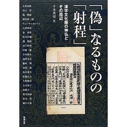 「偽」なるものの「射程」―漢字文化圏の神仏とその周辺(アジア遊学〈161〉) [全集叢書]