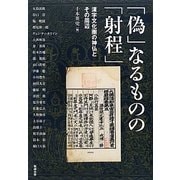「偽」なるものの「射程」―漢字文化圏の神仏とその周辺(アジア遊学〈161〉) [全集叢書]