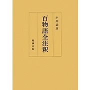 百物語全注釈 [単行本]