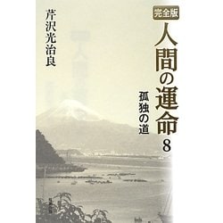 完全版 人間の運命〈8〉孤独の道 [単行本]