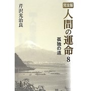完全版 人間の運命〈8〉孤独の道 [単行本]