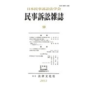民事訴訟雑誌〈59〉 [単行本]