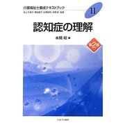 認知症の理解 第2版 (介護福祉士養成テキストブック〈11〉) [全集叢書]