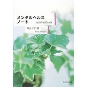 メンタルヘルスノート [単行本]