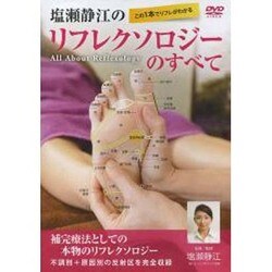 塩瀬静江のリフレクソロジーのすべて[DVD]