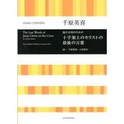十字架上のキリストの最後の言葉－混声合唱のための [単行本]