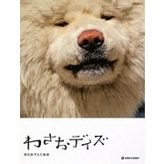 わさおデイズ(MARBLE BOOKS) [単行本]