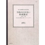 予約のとれない料理教室 野菜レシピ編―「Sento Bene 料理教室」の家庭でつくるヘルシーイタリアン(MARBLE BOOKS―daily made) [単行本]
