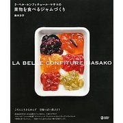 ラ・ベル・コンフィチュール・マサコの果物を食べるジャムづくり(マーブルブックス) [単行本]