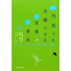 内気でも活躍できる営業の基本―研修会社インソース新卒3年目・中島が伝える営業の頑張り方 [単行本]