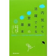 内気でも活躍できる営業の基本―研修会社インソース新卒3年目・中島が伝える営業の頑張り方 [単行本]