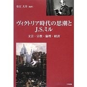 ヴィクトリア時代の思潮とJ.S.ミル―文芸・宗教・倫理・経済 [単行本]