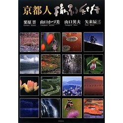 京都人撮影紀行 [単行本]