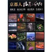 京都人撮影紀行 [単行本]