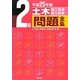 2級土木施工管理技士試験問題全集〈平成25年版〉 [単行本]