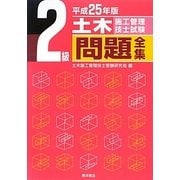 2級土木施工管理技士試験問題全集〈平成25年版〉 [単行本]