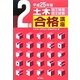 2級土木施工管理技士試験合格講座〈平成25年版〉 [単行本]