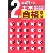 2級土木施工管理技士試験合格講座〈平成25年版〉 [単行本]