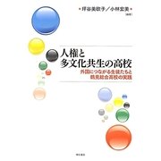 人権と多文化共生の高校―外国につながる生徒たちと鶴見総合高校の実践 [単行本]
