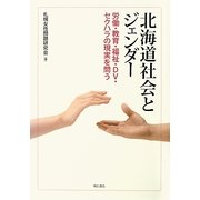 北海道社会とジェンダー―労働・教育・福祉・DV・セクハラの現実を問う [単行本]