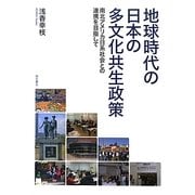 地球時代の日本の多文化共生政策―南北アメリカ日系社会との連携を目指して [単行本]