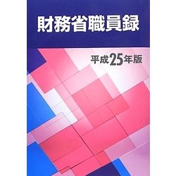 財務省職員録〈平成25年版〉 [単行本]