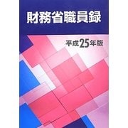 財務省職員録〈平成25年版〉 [単行本]