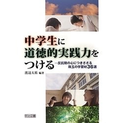 中学生に道徳的実践力をつける―反抗期の心につきささる珠玉の学習材36選 [単行本]