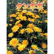 タンポポ―風でたねを飛ばす植物(科学のアルバム・かがやくいのち〈14〉) [全集叢書]