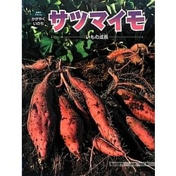 サツマイモ―いもの成長(科学のアルバム・かがやくいのち〈16〉) [全集叢書]