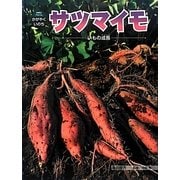 サツマイモ―いもの成長(科学のアルバム・かがやくいのち〈16〉) [全集叢書]