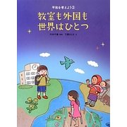 教室も外国も世界はひとつ(平和を考えよう〈2〉) [全集叢書]