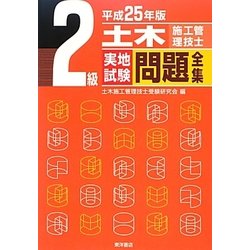 ヨドバシ.com - 2級土木施工管理技士実地試験問題全集〈平成25年版