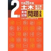 2級土木施工管理技士実地試験問題全集〈平成25年版〉 [単行本]