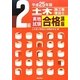 2級土木施工管理技士実地試験合格講座〈平成25年版〉 [単行本]