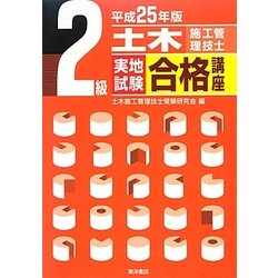 2級土木施工管理技士実地試験合格講座〈平成25年版〉 [単行本]