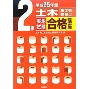 2級土木施工管理技士実地試験合格講座〈平成25年版〉 [単行本]