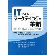 ITによる…マーケティングの革新－スマートフォン・タブレット・ソーシャルメディアの活用 [単行本]