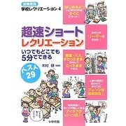 超速ショートレクリエーション―いつでもどこでも5分でできる(図書館版 学校レクリエーション〈4〉) [全集叢書]