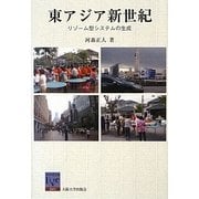 東アジア新世紀―リゾーム型システムの生成(阪大リーブル) [全集叢書]