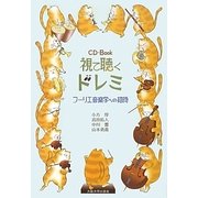 視て聴くドレミ―フーリエ音楽学への招待 CD-Book [単行本]