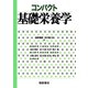 コンパクト基礎栄養学 [単行本]