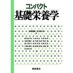 コンパクト基礎栄養学 [単行本]